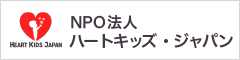 NPO法人 ハートキッズジャパン