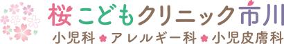 桜こどもクリニック市川