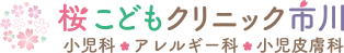 桜こどもクリニック市川