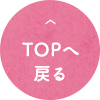 TOPへ