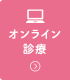 オンライン診療