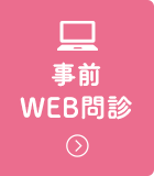 事前WEB問診