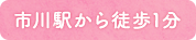 市川駅から徒歩1分
