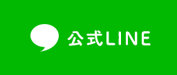 公式LINE