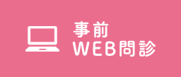 事前WEB問診