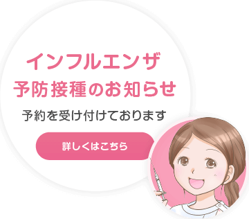 インフルエンザ予防接種のお知らせ