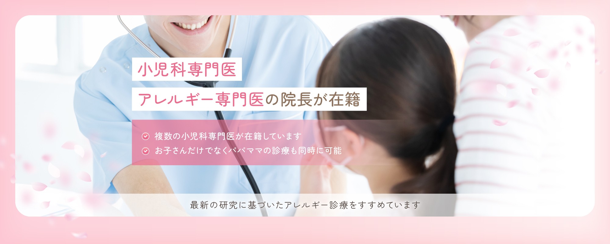 小児科専門医 アレルギー専門医の院長が在籍