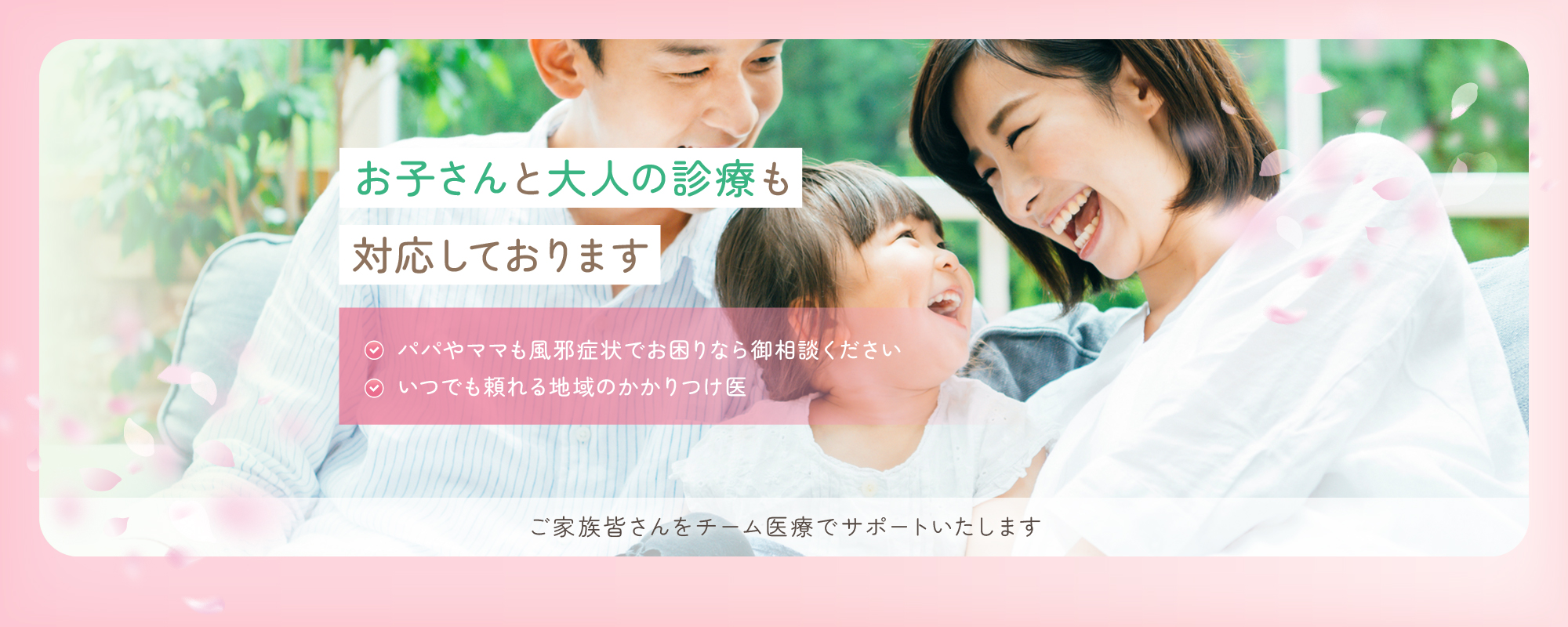 お子さんと大人の診療も対応しております