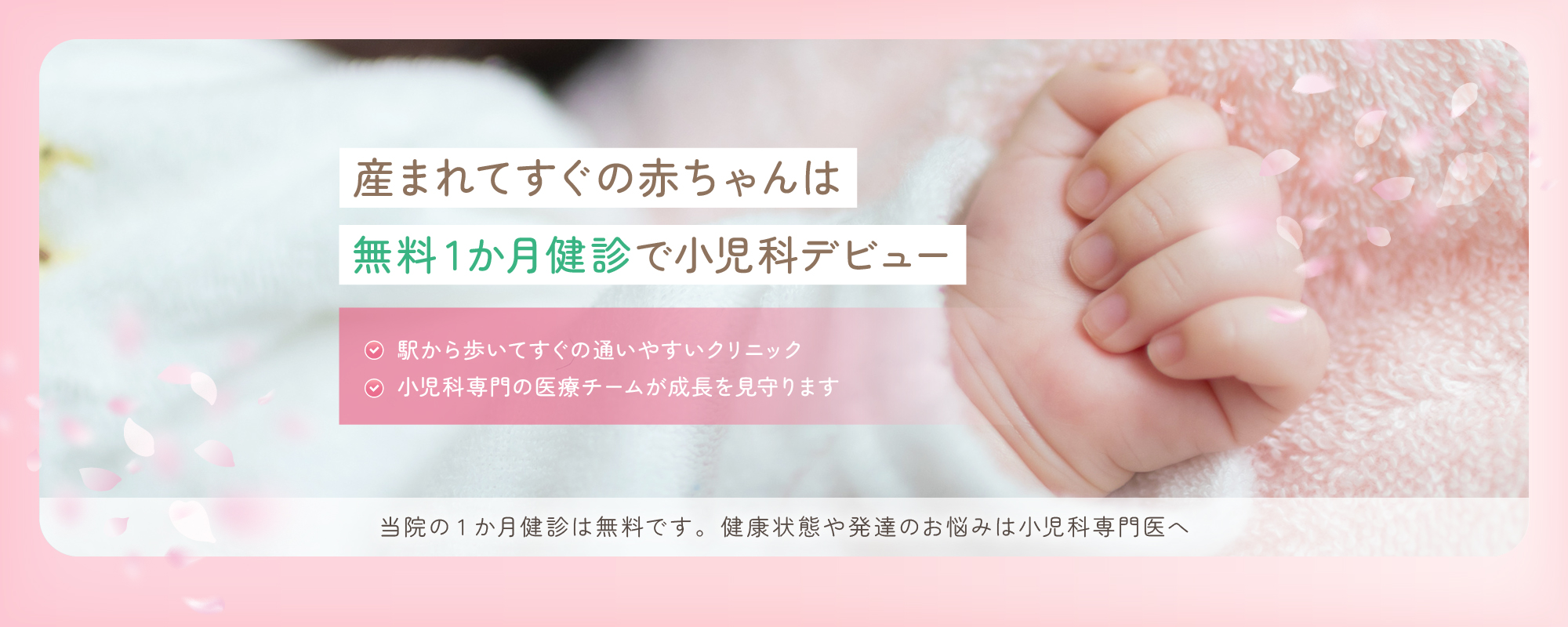 生まれてすぐの赤ちゃんは無料1か月健診で小児科デビュー