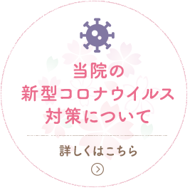 当院の新型コロナウイルス対策について