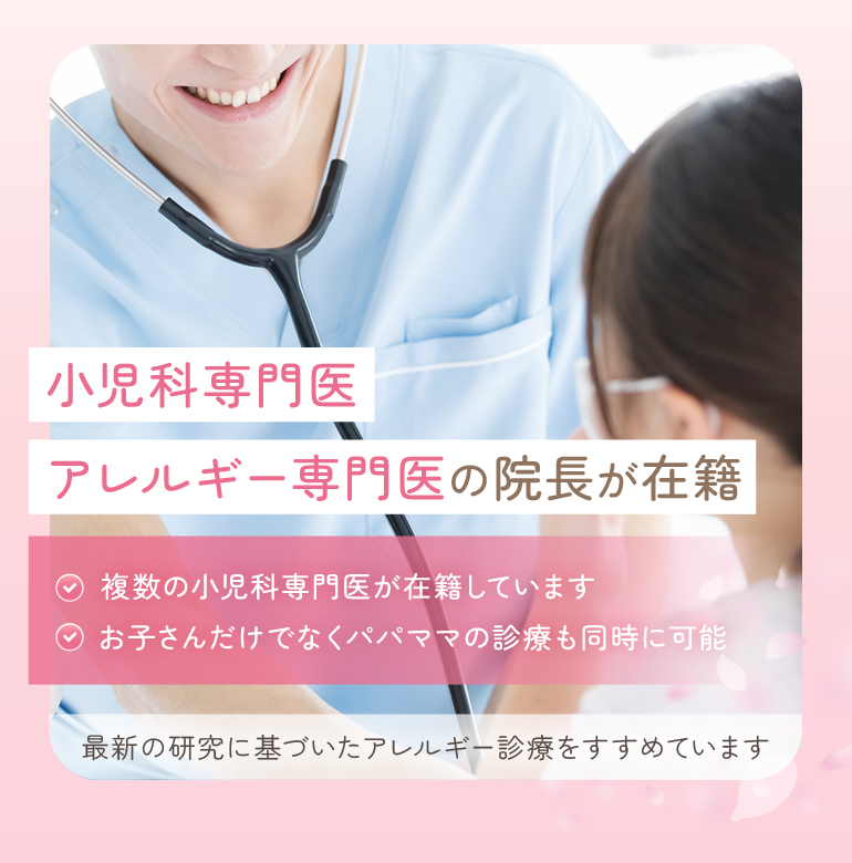 小児科専門医 アレルギー専門医の院長が在籍