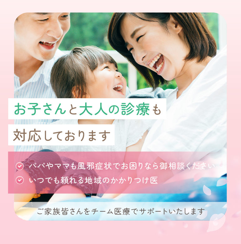 お子さんと大人の診療も対応しております