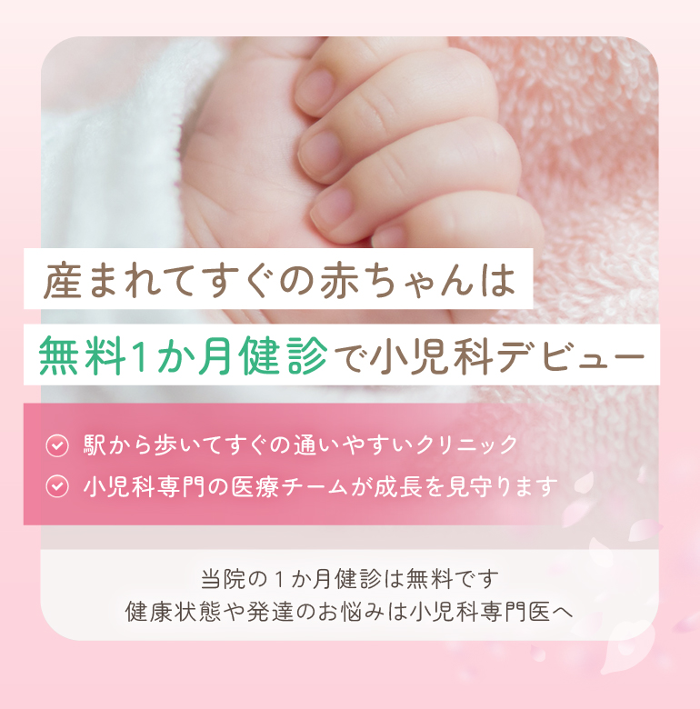 生まれてすぐの赤ちゃんは無料1か月健診で小児科デビュー