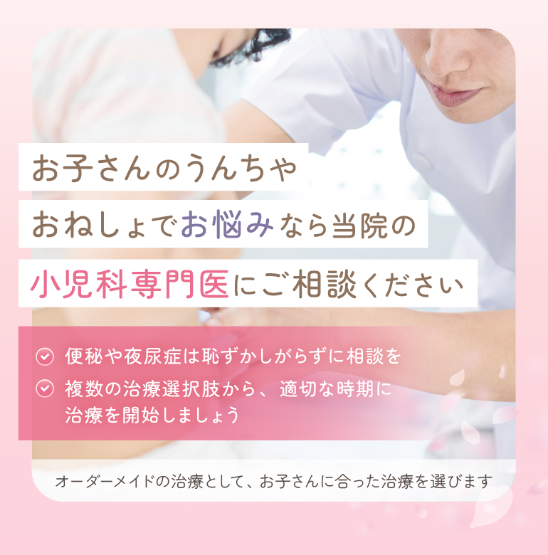 お子さんのうんちやおねしょでお悩みなら 当院の小児科専門医にご相談ください