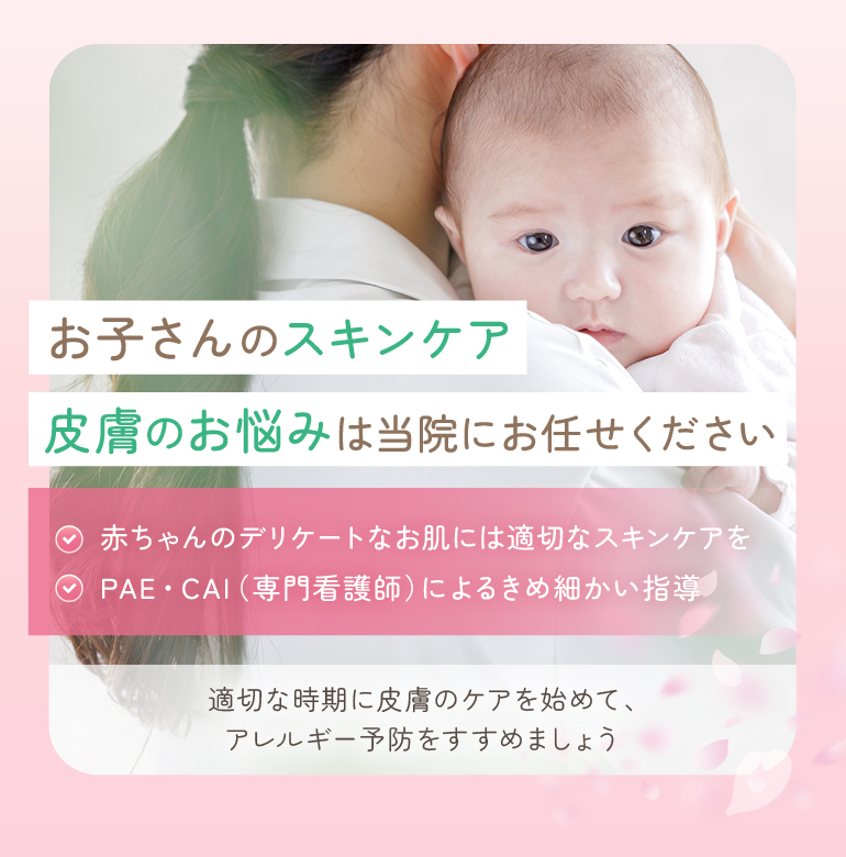 お子さんのスキンケア・皮膚のお悩みは