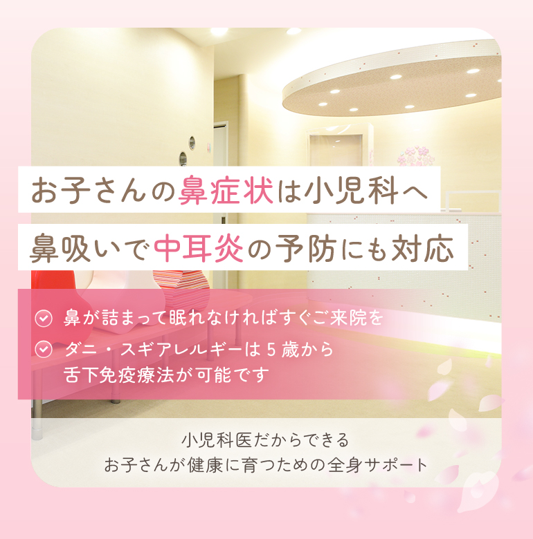 お子さんの鼻症状は小児科へ 鼻吸いで中耳炎の予防にも対応