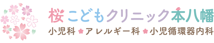 桜こどもクリニック本八幡