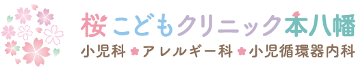 桜こどもクリニック市川