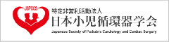 日本小児循環器学会