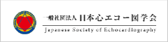 一般社団法人日本心エコー図学会