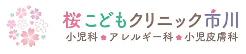 桜こどもクリニック市川