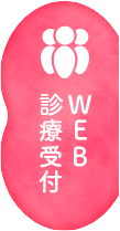 WEB順番受付