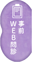 事前WEB問診