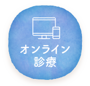 オンライン診療