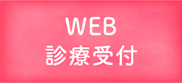 WEB順番受付