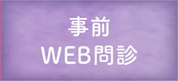 事前WEB問診