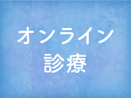 オンライン診療