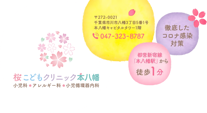 桜こどもクリニック 本八幡 徹底したコロナ感染対策 都営新宿線「本八幡駅」から徒歩1分