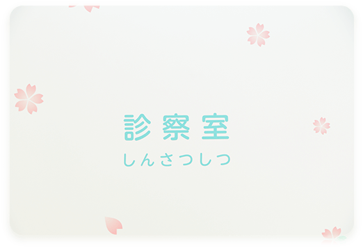 桜こどもクリニック 本八幡