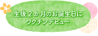 生後2か月のお誕生日にワクチンデビュー