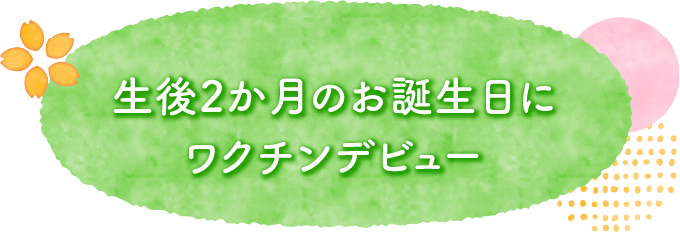 生後2か月のお誕生日にワクチンデビュー